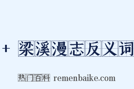 +梁溪漫志反义词是什么意思的图片